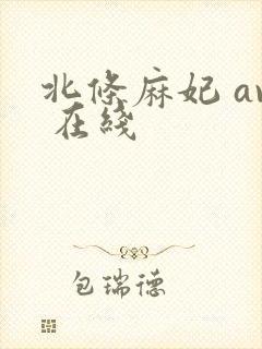 北条麻妃 av 在线