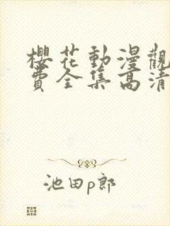 樱花动漫观看免费全集高清完整封面