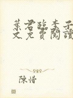 叶君临李子柒全文免费阅读