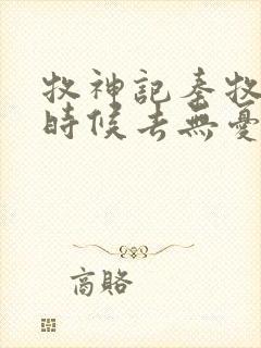 牧神记秦牧什么时候去无忧乡封面