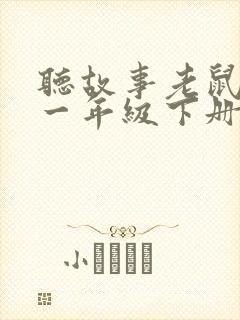 听故事老鼠嫁女一年级下册