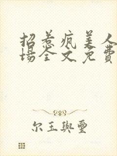 招惹疯美人的下场全文免费阅读