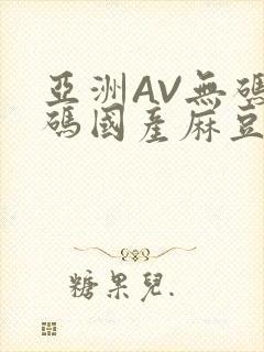 亚洲AV无码乱码国产麻豆穿越