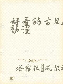 好看的古风言情动漫