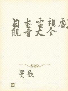 日本电视剧免费观看大全