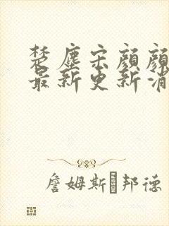 楚尘宋颜颜小说最新更新消息封面