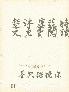 楚沐尘苏时锦全文免费阅读笔趣阁封面