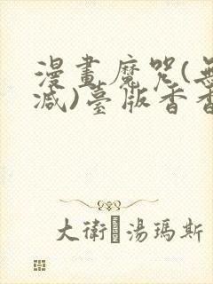 漫画魔咒(无删减)台版香香封面