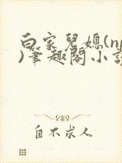 白家儿媳(np)笔趣阁小说周家儿媳妇