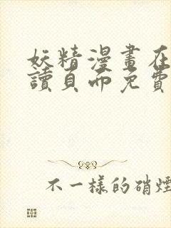 妖精漫画在线阅读页面免费