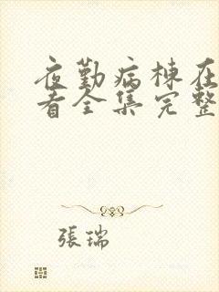 夜勤病栋在线观看全集完整版动漫