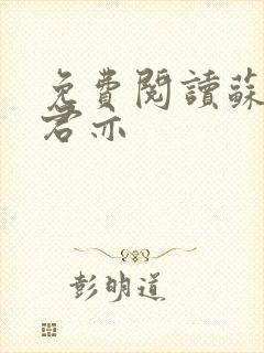 免费阅读苏杳顾君亦封面