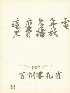 这么多年电视剧免费播放