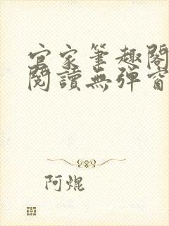 官家笔趣阁全文阅读无弹窗