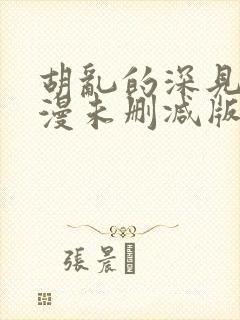 胡乱的深见君动漫未删减版第9集封面