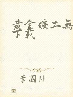 黄金矿工无敌版下载封面