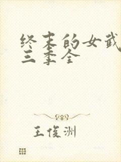 终末的女武神第三季全