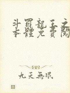 斗罗龙王之圣耀本体免费阅读笔趣阁封面