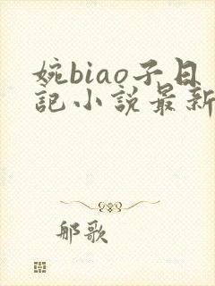 婉biao子日记小说最新章节更新内容