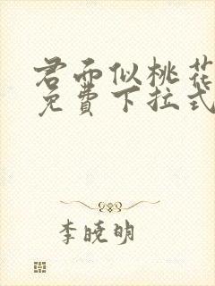 君面似桃花漫画免费下拉式奇漫屋