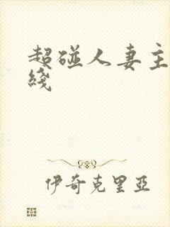 超碰人妻主页在线