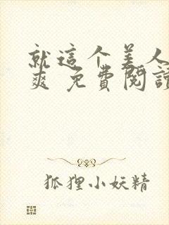 就这个美人攻 爽 免费阅读