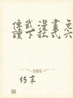 传武漫画免费阅读下拉式六漫画