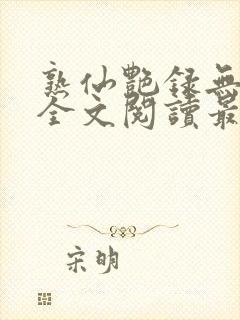 熟仙艳录无删减全文阅读最新章节