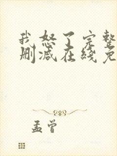 我怒了完整版未删减在线免费观看封面