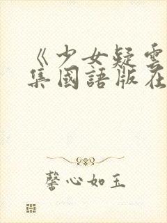 《少女疑云》全集国语版在线观看