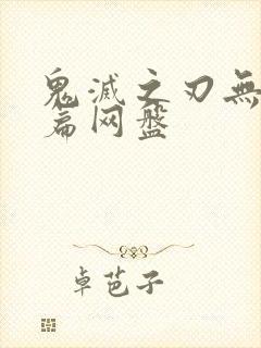 鬼灭之刃无限城篇网盘