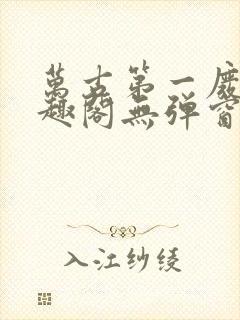 万古第一废材笔趣阁无弹窗