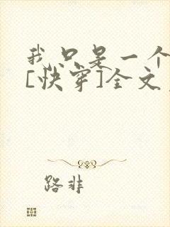 我只是一个炮灰[快穿]全文免费阅读封面