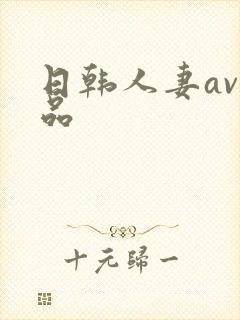 日韩人妻av精品