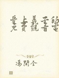 爱上义子的女人免费观看电视剧剧情