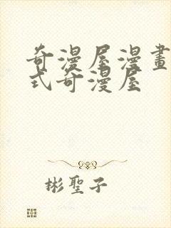 奇漫屋漫画下拉式奇漫屋封面