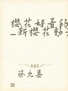 樱花好看的动漫_新樱花动漫