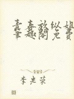 青春放纵姐弟恋笔趣阁免费阅读笔趣阁