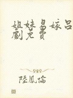 姐妹易嫁吕剧全剧免费