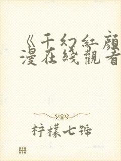 《千幻红颜》动漫在线观看