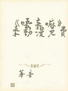 《唔来嘛》第一季动漫免费观看全集