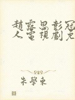 赵露思彭冠英恋人电视剧免费观看封面