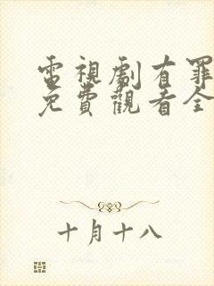 电视剧有罪之身免费观看全集高清