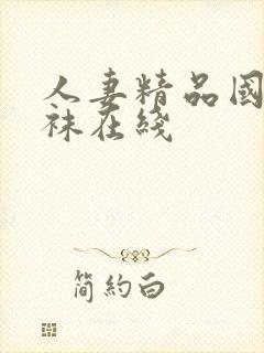 人妻精品国产丝袜在线