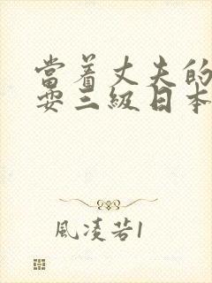 当着丈夫的面被耍三级日本