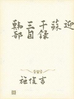 韩三千苏迎夏全部目录封面