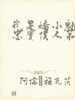 我是娇小魅魔的忠实仆人第2季免费观