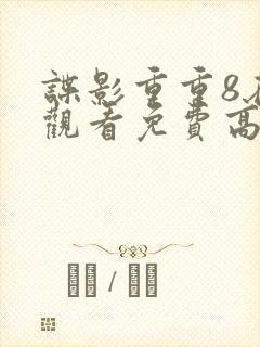 谍影重重8在线观看免费高清