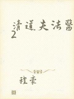 清道夫法医秦明2