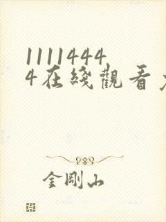 11114444在线观看免费完整版电视剧封面